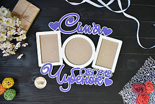 Фоторамка з дерева "З прізвищем і датою" на 3 фото