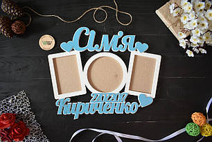 Фоторамка з дерева, сімейна, з прізвищем і датою на 3 фото