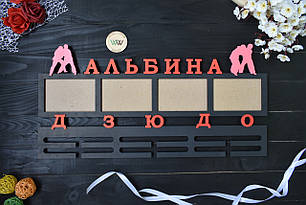 Медальниця планкою іменна дзюдо з рамками для фото