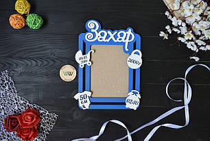 Цілісна метрика з дерева на одне фото. Захар (будь-яке ім'я)