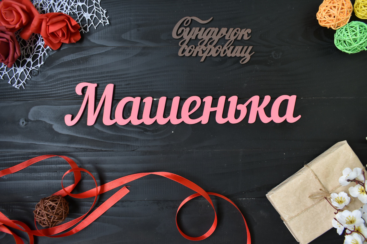 Об'ємні слова, імена з дерева. Машенька (будь-яке ім'я, шрифт, колір і розмір)