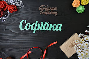 Об'ємні слова, імена з дерева. Софійка (будь-яке ім'я, шрифт, колір і розмір)