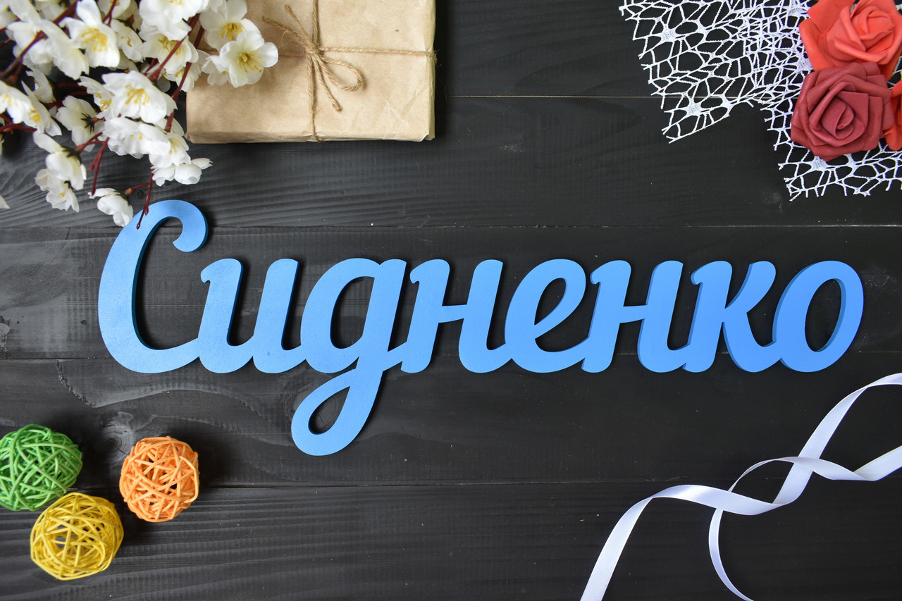 Об'ємні слова, прізвище з дерева. Сідненко (будь-яке слово, шрифт, колір і розмір)