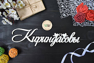 Об'ємні слова,прізвище з дерева з пташками. Кириндасовы (будь-яке слово, шрифт, колір і розмір)