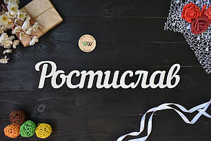 Об'ємні слова, імена з дерева. Ростислав (будь-яке ім'я, шрифт, колір і розмір)