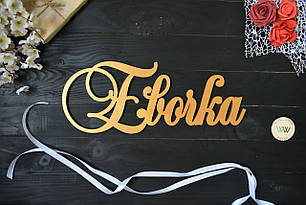 Об'ємні слова, імена з дерева. Євочка (будь-яке ім'я, шрифт, колір і розмір)