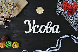 Об'ємні слова, прізвище з дерева. Усова (будь-яке слово, шрифт, колір і розмір)