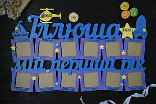 Космічний стиль, Дитяча метрика з дерева "Мій перший рік" на 12 фото. Іллюша (будь-яке ім'я)