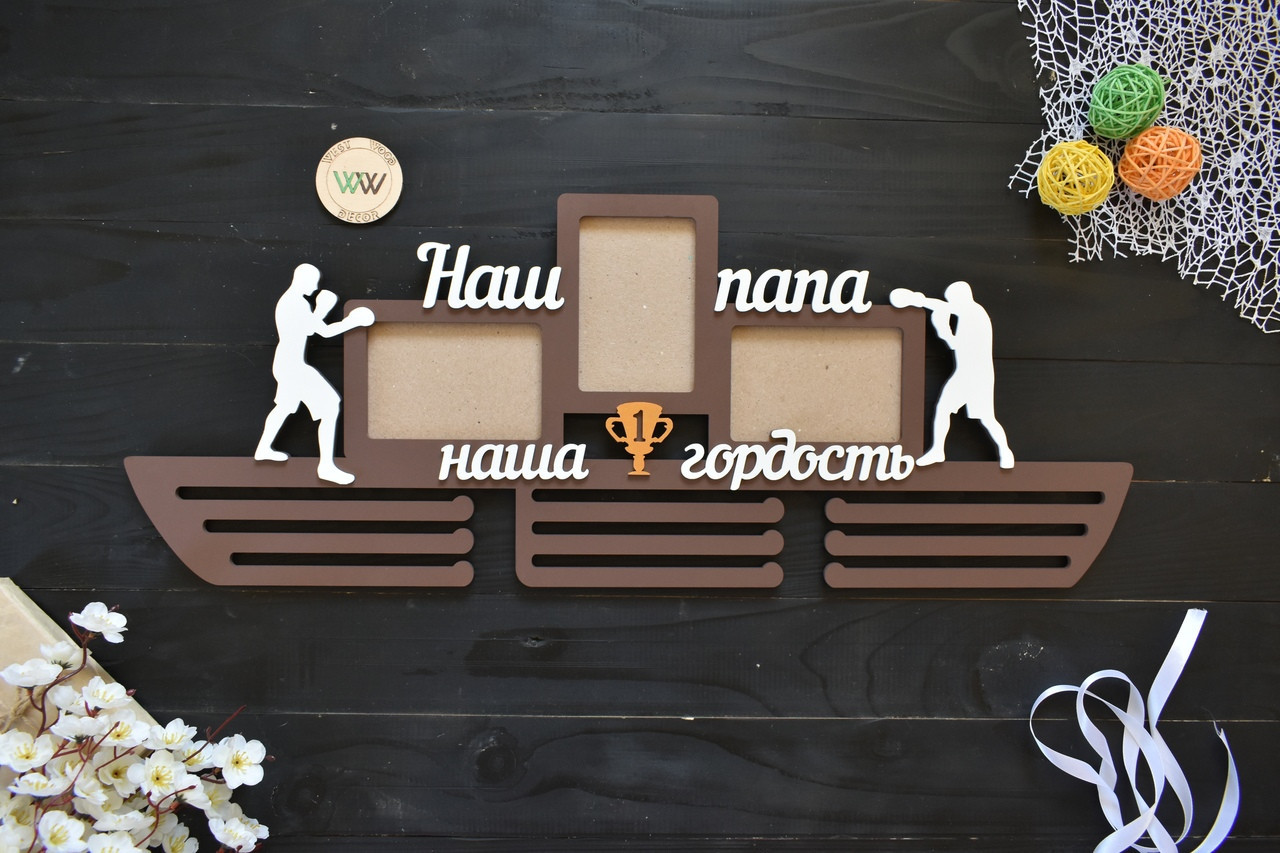 Медальниця, тримач для медалей, мої досягнення, тато наша гордість, бокс, боксер (будь спорт) з фото, фото 1