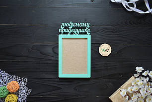Фоторамка з дерева на 1 фото. "Любому прадідові", дідусю, прадіду, діду (будь-який текст)
