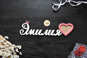 Ім'я з дерева з фоторамкою. Емілія. (Будь-яке ім'я або слово). Об'ємні слова, об'ємні імена