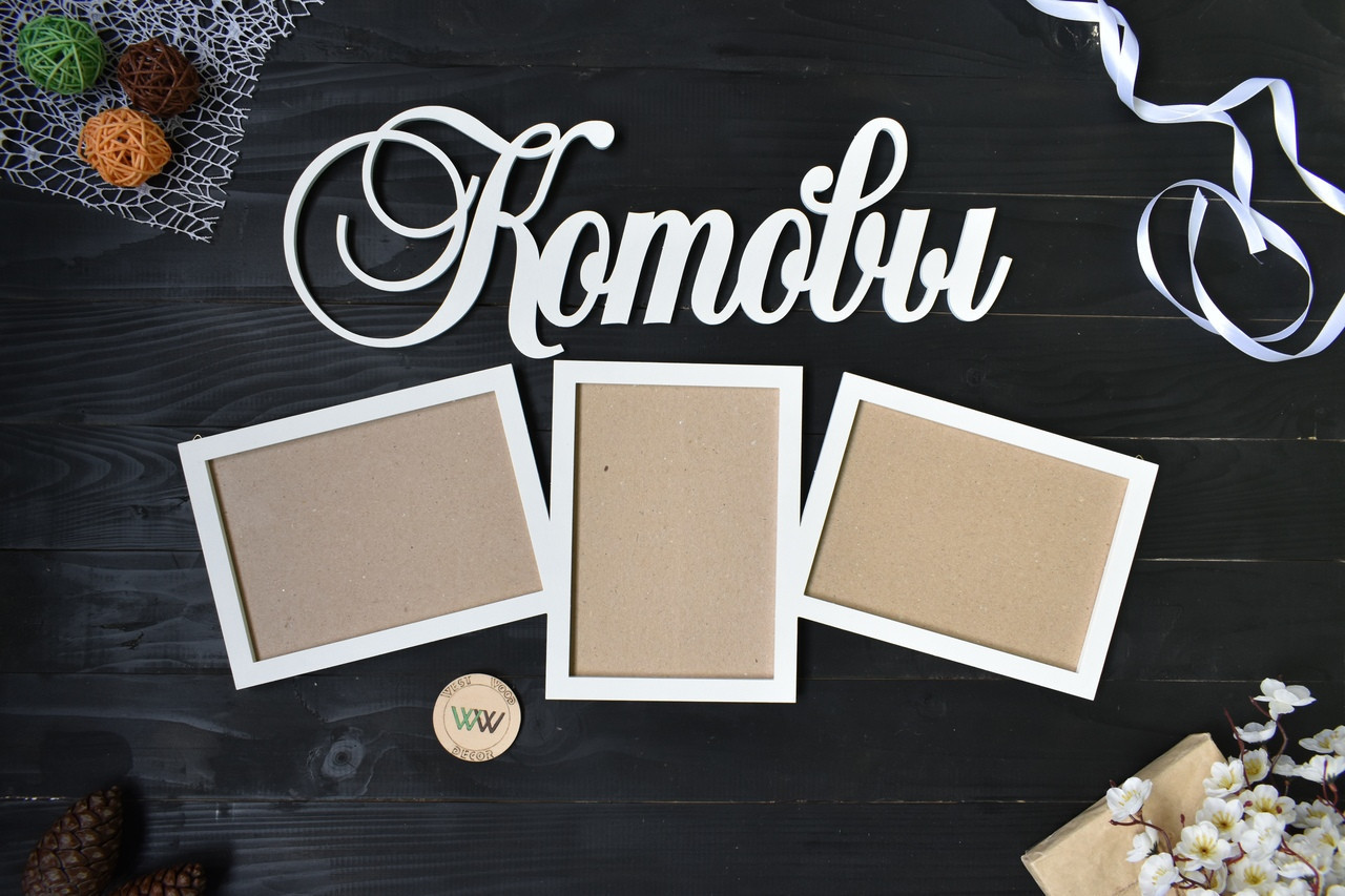 Прізвище з дерева з фоторамками, 3 фото, прізвище з фоторамками, об'ємні слова з фоторамками, фото 1