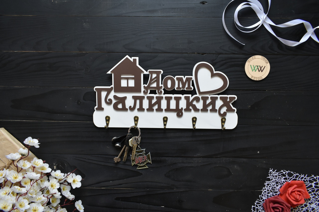 Ключниця сімейна з вашим прізвищем, вішалка для ключів, ключниця, в передпокій, декор для дому, на новосілля