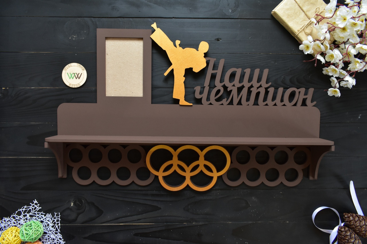 Медальниця кільцями з полицею для кубків "Наш чемпіон" з рамкою для фото карате (будь-який вид спорту)