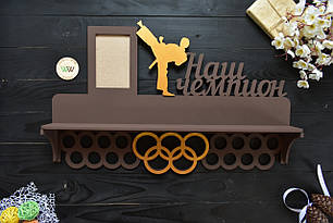 Медальниця кільцями з полицею для кубків "Наш чемпіон" з рамкою для фото карате (будь-який вид спорту)