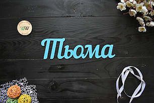 Об'ємні слова, написи, імена з дерева. Тьома (будь-яке ім'я, шрифт, колір і розмір)