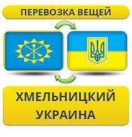 Перевозка Вещей из Хмельницкого по Украине!