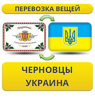 Перевезення Речей з Чернівців по Україні!