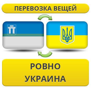 Перевезення Речей з Рівного по Україні!