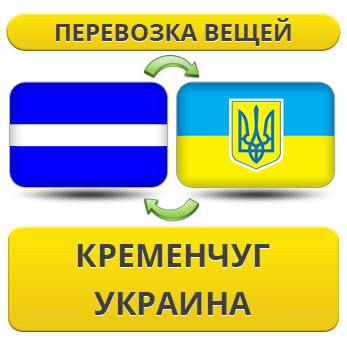 Перевезення Вії з Кременчуга по Україні!