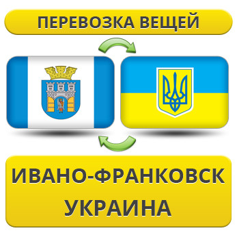 Перевезення Вії з Івана-Франковска по Україні!