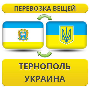Перевезення Речей з Тернополя по Україні!