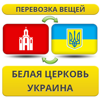 Перевезення Вії з Білої Церкви по Україні!