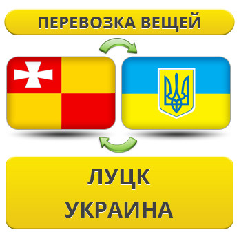 Перевезення Речей з Луцька по Україні!