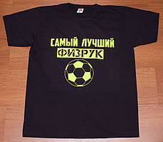 Футболка "Найкращий фібрук". Чорна, Біла.  Розміри S, M, L, XL, XXL, XXXL.