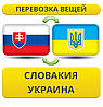 Перевезення Особистих Речей зі Словаччини в Україну