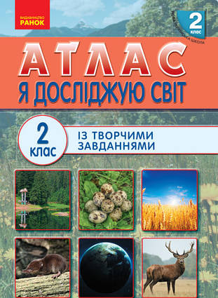 НУШ Атлас із творчими завданнями. Я досліджую світ. 2 клас