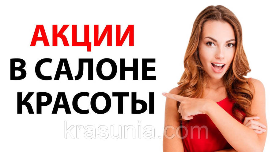 Особливості проведення акцій в салоні краси