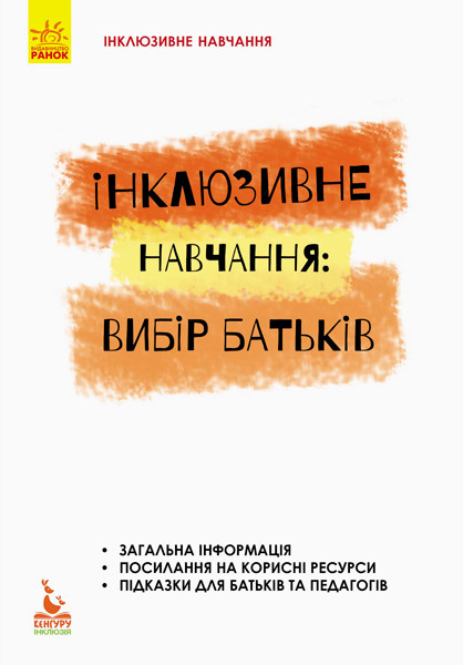 Інклюзивне навчання. Інклюзивне навчання: вибір батьків - фото 1 - id-p753556686