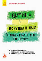 Інклюзивне навчання. Дитина із порушеннями інтелектуального розвитку