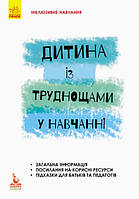 Інклюзивне навчання. Дитина із труднощами у навчанні