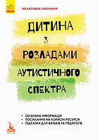 Інклюзивне навчання. Дитина з розладами аутистичного спектра