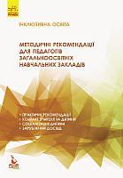 Інклюзивна освіта. Методичні рекомендації для педагогів загальноосвітніх навчальних закладів