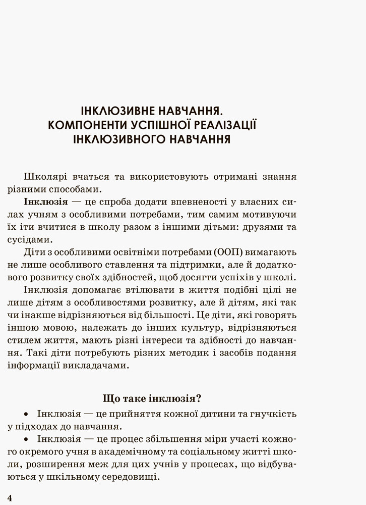 Інклюзивна освіта. Методичні рекомендації для педагогів загальноосвітніх навчальних закладів - фото 2 - id-p681394285