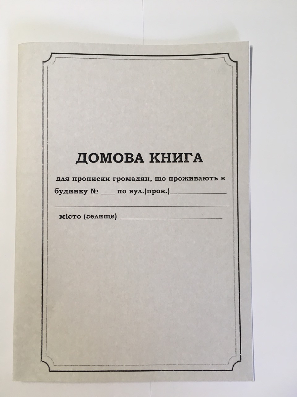 Домова книга А4 (ксероксний папір (80г/м2) 10 аркушів)