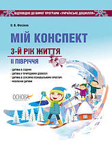 Мій конспект. 3-й рік життя. II півріччя відповідно до програми «Українське дошкілля»