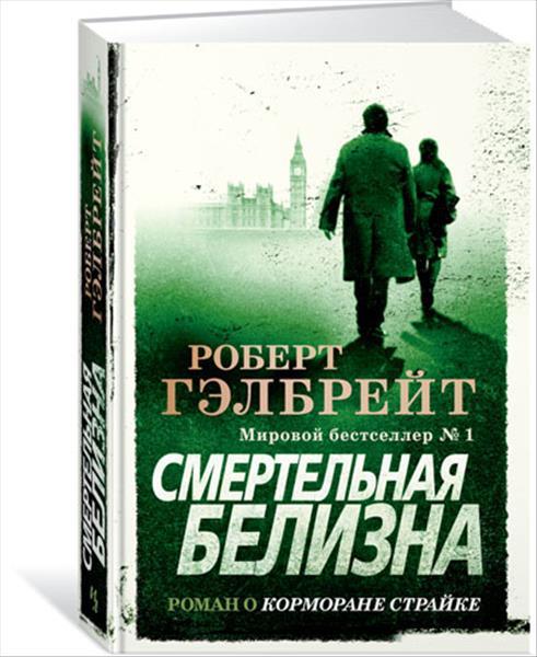 Книга "Смертельна білизна" Роберт Гелбрейт.
