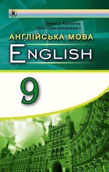 Підручник Англійська Мова 9 Клас Калініна Генеза (ID#951976406.