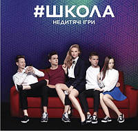 У нас з'явилася #ШКОЛА
