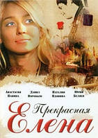 DVD-диск Прекрасная Елена (А.Панина) (2007)