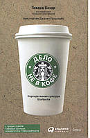 Бехар Г. Справа не в каві. Корпоративна культура Starbucks.