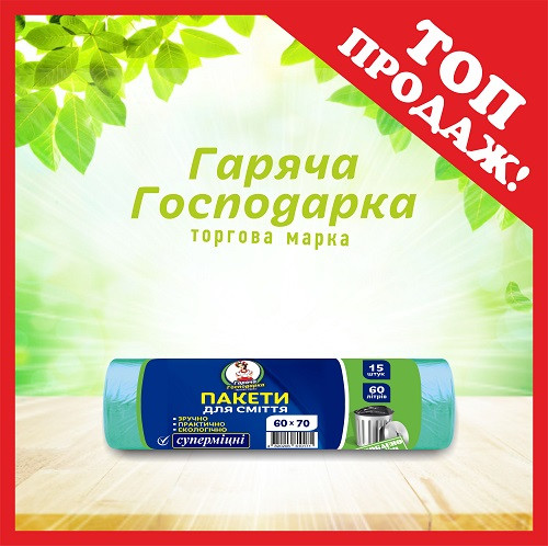 Пакети для сміття ТМ Гаряча Господарка Супер міцні 60х72см 60л 15 шт  (4820206610171)