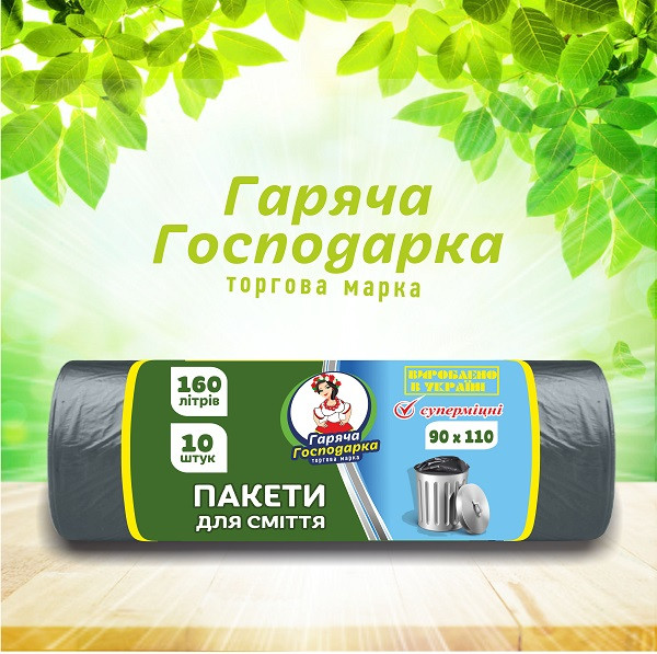 Пакети для сміття Супер міцні 90х110см 160л 10 шт ТМ Гаряча Господарка  (4820206610218)