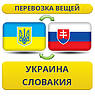 Перевезення Особистих Речей з України до Словаччини