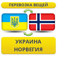 Перевезення Особистих Речей з України до Норвегії