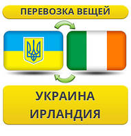Перевезення Особистих Речей з України до Ірландії